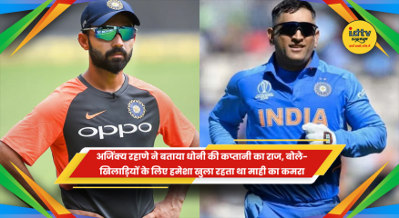 महेंद्र सिंह धोनी और अजिंक्य रहाणे
