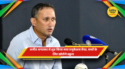 अजीत अगरकर और उनकी पत्नी फातिमा अगरकर द्वारा शुरू किए गए नए एजुकेशन वेंचर ACE Juniors की तस्वीर