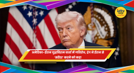अमेरिका-ईरान युद्धविराम वार्ता में गतिरोध के बीच डोनाल्ड ट्रंप