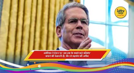 अमेरिका की ईरान पर कड़े प्रतिबंधों की चेतावनी और चीन से सहयोग की अपील
