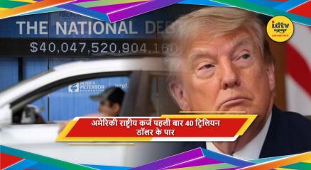 अमेरिका का राष्ट्रीय कर्ज 40 ट्रिलियन डॉलर के रिकॉर्ड स्तर पर
