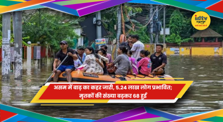 असम में बाढ़ की स्थिति गंभीर, 5 लाख से अधिक लोग प्रभावित और राहत कार्य जारी