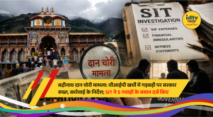 Badrinath Temple and Kedarnath Temple Committee office as authorities investigate alleged financial irregularities and donation theft linked to the BKTC.