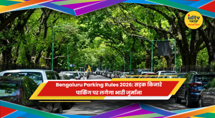 बेंगलुरु में सड़क किनारे पार्किंग के प्रस्तावित नए नियम