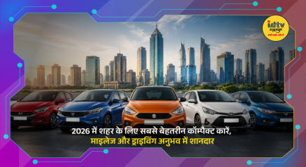 Popular compact cars of 2026 lined up for urban driving, mileage and daily commuting