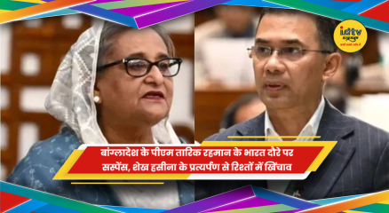 बांग्लादेश के प्रधानमंत्री तारिक रहमान के संभावित भारत दौरे और शेख हसीना प्रत्यर्पण का मुद्दा