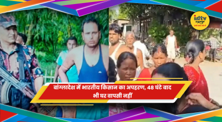 बांग्लादेश में कथित तौर पर अगवा भारतीय किसान की सुरक्षित वापसी का इंतजार करते परिजन