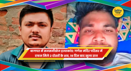 बागपत के गणेश मंदिर परिसर में दफन मिले दो दोस्तों के शव