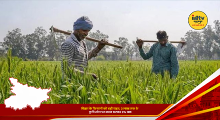 Bihar farmers to get interest relief on agricultural loans up to ₹3 lakh under new government scheme