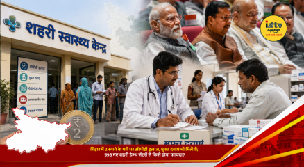 Bihar approves 598 new urban health centers offering affordable OPD care and free medicines across urban areas.