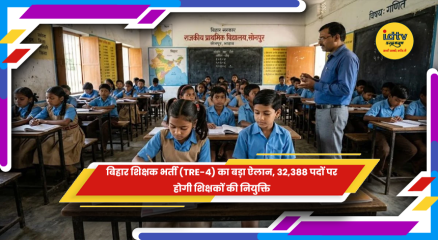 बिहार शिक्षक भर्ती TRE-4 के तहत 32,388 पदों पर शिक्षकों की बहाली