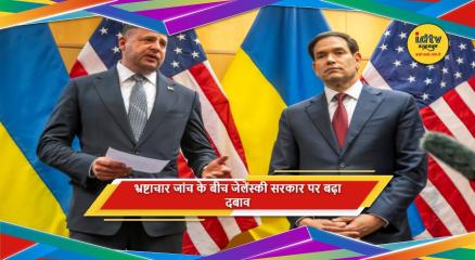 वोलोदिमीर जेलेंस्की ने भ्रष्टाचार जांच के बीच यूक्रेनी अधिकारी को पद से हटाया