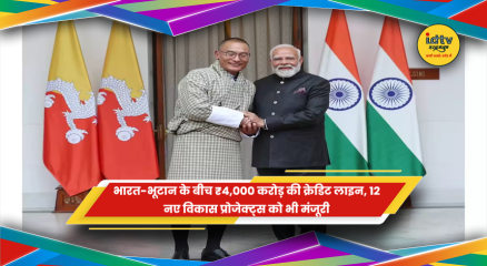 भारत-भूटान विकास सहयोग