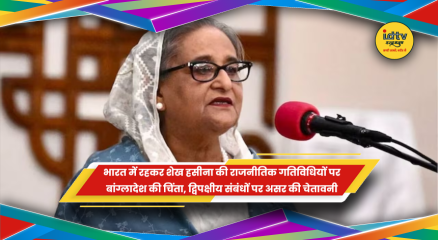 भारत में शेख हसीना की राजनीतिक गतिविधियों पर बांग्लादेश ने चिंता जताई