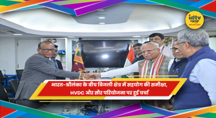 भारत-श्रीलंका बिजली सहयोग और HVDC परियोजना पर चर्चा
