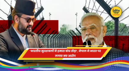 नेपाल ने सीमा क्षेत्र में तटबंध को नुकसान पहुंचाने का भारत पर आरोप लगाया