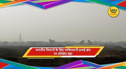 पाकिस्तान ने भारतीय विमानों के लिए हवाई क्षेत्र प्रतिबंध बढ़ाया