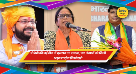 बीजेपी की नई राष्ट्रीय टीम में गुजरात के चार नेताओं को मिली जिम्मेदारी