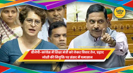 संसद में शिक्षा मंत्री प्रह्लाद जोशी की नियुक्ति को लेकर बीजेपी और कांग्रेस में बहस