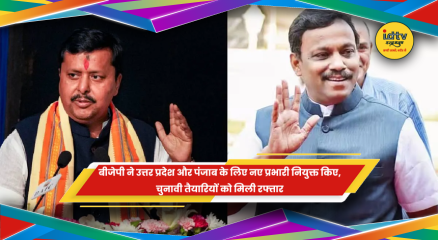 बीजेपी ने उत्तर प्रदेश और पंजाब के लिए नए प्रदेश प्रभारी नियुक्त किए