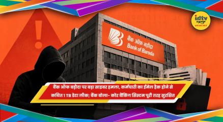 बैंक ऑफ बड़ौदा में साइबर सुरक्षा में सेंध और डेटा लीक की खबर पर आधिकारिक स्पष्टीकरण
