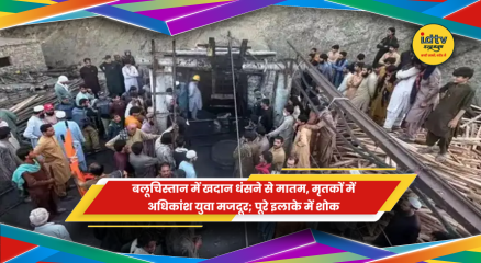 बलूचिस्तान खदान हादसा