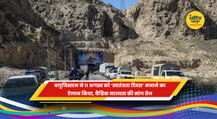 बलूचिस्तान की स्वतंत्रता समर्थक इकाइयों ने 11 अगस्त को स्वतंत्रता दिवस मनाने का ऐलान किया