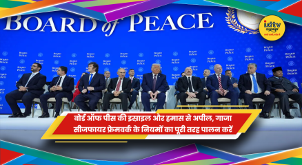 गाजा सीजफायर समझौते पर इस्राइल और हमास से बोर्ड ऑफ पीस की अपील
