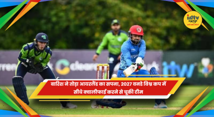 2027 वनडे विश्व कप क्वालीफिकेशन से चूकी आयरलैंड क्रिकेट टीम