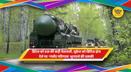 यूक्रेन को ब्रिटिश ड्रोन देने को लेकर रूस और ब्रिटेन के बीच तनाव
