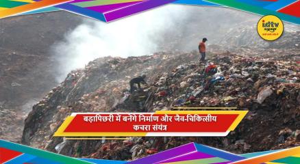 धनबाद के बड़ापिछरी में छह एकड़ जमीन पर कचरा प्रबंधन संयंत्र