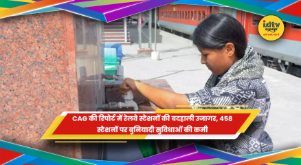 CAG रिपोर्ट में रेलवे स्टेशनों पर यात्री सुविधाओं और पेयजल की कमी