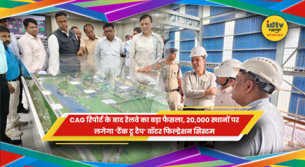 रेलवे स्टेशनों पर टैंक टू टैप वॉटर फिल्ट्रेशन सिस्टम लगाने की योजना