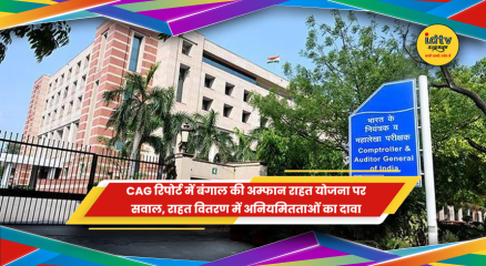 पश्चिम बंगाल में चक्रवात अम्फान राहत योजना और सीएजी रिपोर्ट की जांच करती ऑडिट टीम