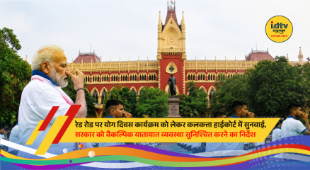 Kolkata Red Road barricades and traffic arrangements ahead of International Yoga Day event led by PM Narendra Modi.