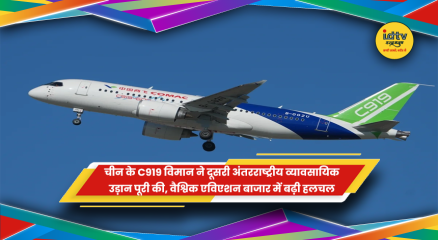 चीन का COMAC C919 विमान बीजिंग से उलानबटार अंतरराष्ट्रीय उड़ान पर