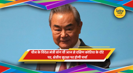 चीन के विदेश मंत्री वांग यी के दक्षिण कोरिया दौरे की खबर