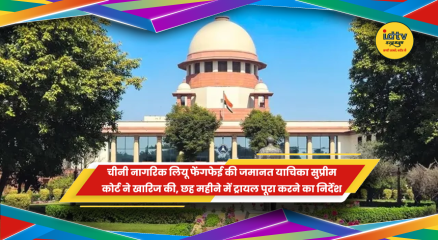 चीनी नागरिक लियू फेंगफेई की जमानत पर सुप्रीम कोर्ट का फैसला