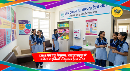 स्कूल में छात्राओं के लिए मेंस्ट्रुअल हेल्थ सेंटर और सैनिटरी नैपकिन सुविधा
