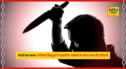 minor assault case in West Singhbhum Jharkhand