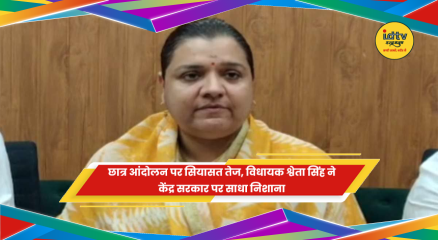 छात्र आंदोलन पर कांग्रेस विधायक श्वेता सिंह की प्रेस कॉन्फ्रेंस