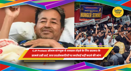 सोनम वांगचुक ने अनशन खत्म करने के लिए रखी शर्त, छात्र प्रदर्शनकारियों पर कार्रवाई न करने की मांग