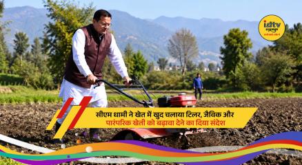 Uttarakhand Chief Minister Pushkar Singh Dhami operates a tiller and spreads organic manure in his farm with his mother.