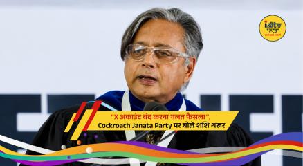 Congress MP Shashi Tharoor reacts to viral Cockroach Janata Party trend and youth political expression debate