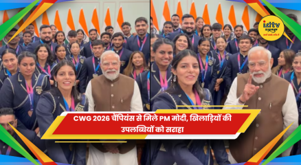 PM मोदी राष्ट्रमंडल खेल 2026 के भारतीय पदक विजेताओं से मुलाकात करते हुए