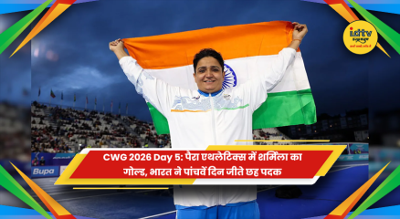 कॉमनवेल्थ गेम्स 2026 में पैरा एथलेटिक्स शॉट पुट स्पर्धा में स्वर्ण पदक विजेता शर्मिला धनखड़