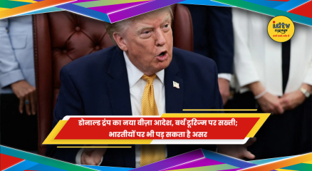 डोनाल्ड ट्रंप का नया वीज़ा आदेश