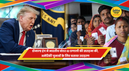 डोनाल्ड ट्रंप भारतीय वोटर ID और चुनावी व्यवस्था की सराहना करते हुए
