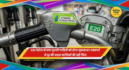 E20 पेट्रोल के इस्तेमाल और गाड़ियों पर असर को लेकर एक्सपर्ट की स्पष्टीकरण