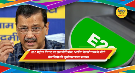E20 पेट्रोल विवाद और अरविंद केजरीवाल का ऑटो कंपनियों पर बयान